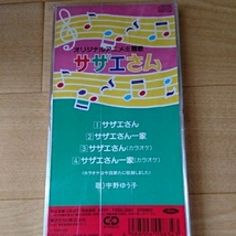 廃盤ＣＤシングル!宇野ゆう子『サザエさん／サザエさん一家』☆長谷川町子☆筒美京平☆_画像2