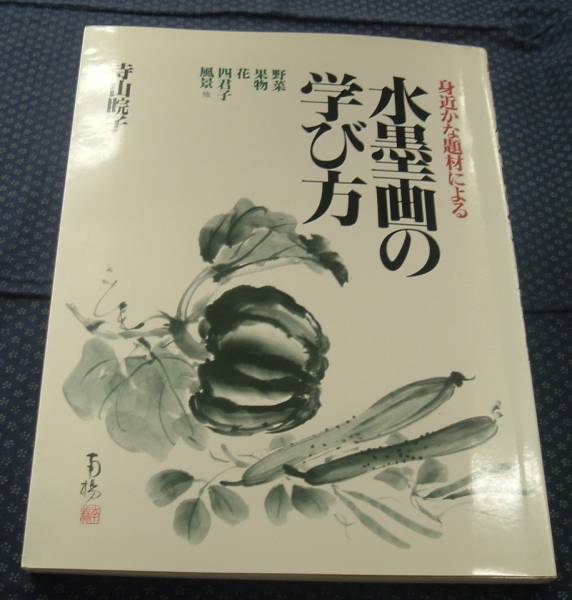 [How to learn ink painting using familiar subjects: vegetables, fruits, flowers, four princes, landscapes, etc.] Yoshiko Terayama/Author Shusakusha Publishing, art, entertainment, painting, Technique book