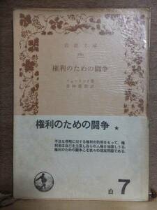 「権利のための闘争」　　　　　　　イェーリンク　　　　　　　　　　　　　　　岩波文庫