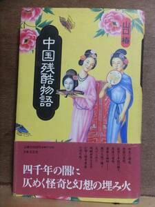 中国残酷物語　　　　山口椿　　　　　カバ　　帯　　　　　日本文芸社