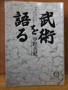 武術を語る 　身体を通しての「学び」の原点 　　　　　甲野善紀　　　　　初版　　カバ　　　　徳間文庫