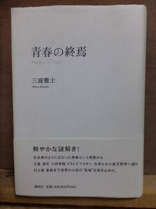 青春の終焉　　　　　三浦雅士　　　　　　初版　カバ　帯　　　　　講談社