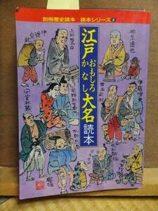 江戸おもしろかなし大名読本　　　別冊歴史読本 読本シリーズ６　　　　　　新人物往来社