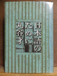 日本語のために　　　　　　丸谷才一　　　　　　　　　　新潮社