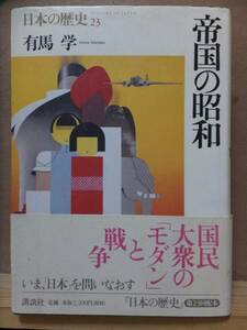 日本の歴史２３　　帝国の昭和　　　　　有馬　学　　　　　　　　　　　　講談社