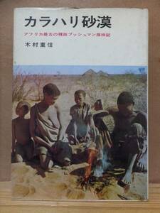 カラハリ砂漠―アフリカ最古の種族ブッシュマン探検記 　　　木村重信　　　　　　　　　講談社