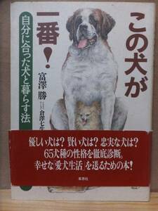 この犬が一番!　　自分に合った犬と暮らす法　　　　　　　　富澤　勝　　　　　　　　　　草思社