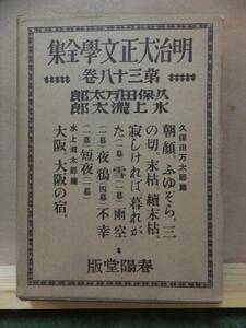 明治大正文学全集　第３８巻　　　　　　　久保田万太郎　　他　　　　　　　　　　春陽堂