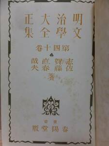  Meiji Taisho literature complete set of works no. 40 volume Shiga Naoya other spring ..