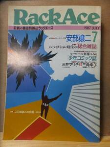 Rack　Ace　　　　ラックエース　　　　　　１９８７年７月号　　　　　　東京出版販売株式会社（トーハン）