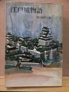 江戸城物語　　　　編：朝日新聞社　　　　　　　　初版　　カバ　　　　　朝日新聞社