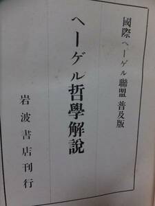 ヘーゲル哲学解説　　国際ヘーゲル聯盟普及版　　　　　　初版　　裸本　　　　　　岩波書店