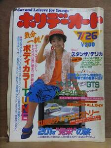 ホリデーオート　　　　　　１９８６年７月２６日号　　　　　　　モーターマガジン社