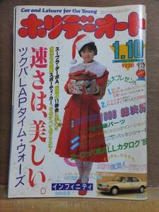 ホリデーオート　　　　　　１９８９年１月１０日号　　　　　　　モーターマガジン社