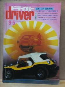 driver 　ドライバー 　　　　　１９７２年９月５日号　　折込ピンナップ付き　　　八重洲出版