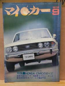 マイカーレポート　　　　　１９７２年９月号　　　　特集：ホンダシビックのすべて　　　　　　マイカーレポート