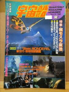 宇宙船　　　１９９２　夏　VOL．６１　　　　モスラ　　　　　朝日ソノラマ