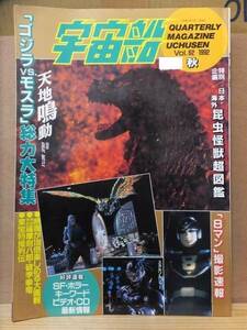 宇宙船　　　１９９２　秋　VOL．６２　　　　ゴジラ・モスラ　　　　　朝日ソノラマ