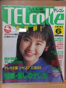 TELcolle　テレコレ　　　　１９９１年６月号　　　　　オレンジ出版