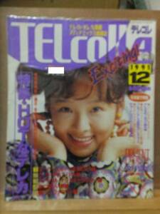 TELcolle　テレコレ　　　　１９９１年１２月号　　　　　オレンジ出版