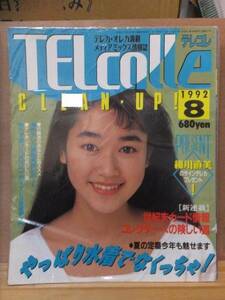 TELcolle　テレコレ　　　　１９９２年８月号　　　　　オレンジ出版