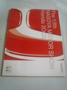 13周年 名古屋モーターショー ホンダ カタログ 2003 The 13th NAGOYA MOTOR SHOW HONDA 新品 冊子 非売品 パンフレット CATALOG 車