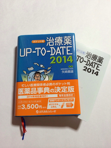 ポケット判 治療薬UP-TO-DATE 2014年版 新品 医薬品事典