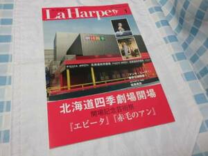 送料安 劇団四季 La Harpe ラ・アルプ 2011年1月号 エビータ 赤毛のアン