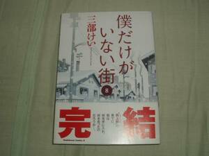 角川コミックエース★僕だけがいない街★第8巻★三部けい★レア初版帯付