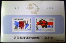 ★記念切手小型シート★万国郵便連合加盟100年★100円+50円★_画像1