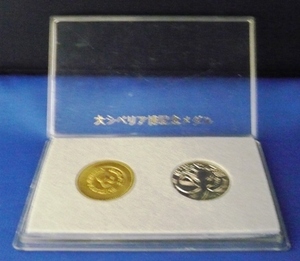 ◆記念メダル◆大シベリア博（1974年）◆金・銀色2個セット◆
