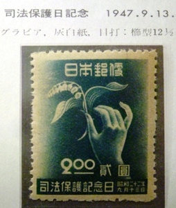 * commemorative stamp *. law protection day *2 jpy *