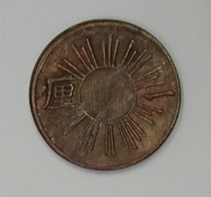 *.. money * width one rin copper coin / 10 sheets . one sen * Meiji three year * super rare goods!!