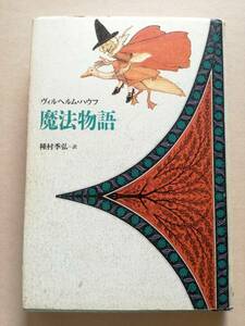 初版/魔法物語　ヴィルヘルム・ハウフ　種村季弘　中島かほる　1993　河出書房新社