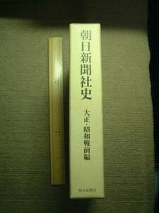 朝日新聞社史　大正・昭和戦前編