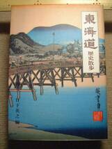 東海道歴史散歩　　日下英之編　大衆書房_画像1