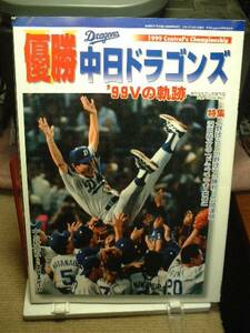 月刊ドラゴンズ増刊号●優勝中日ドラゴンズ99Vの軌跡