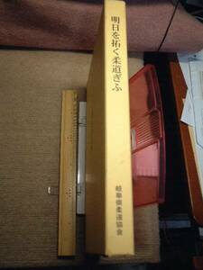 ●●明日を拓く柔道ぎふ●●岐阜県柔道協会