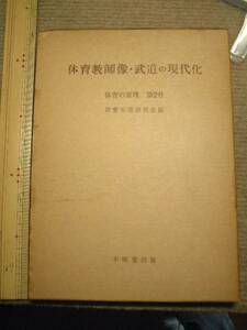 ■体育教師像/武道の現代化■体育の原理第２号