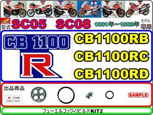 CB1100R　型式SC05　CB100RB　型式SC08　CB1100RC　CB1100RD 【フューエルコック-リビルドKIT-2】-【新品】-【1set】燃料コック修理