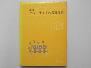 図解 ベッドサイドの看護技術 医学書院