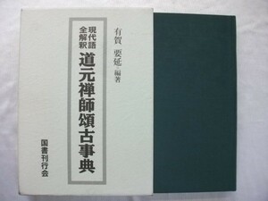 現代語全解釈 道元禅師頌古事典 有賀要延