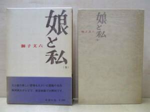 娘と私 （全）　獅子文六　新潮社版　1962年