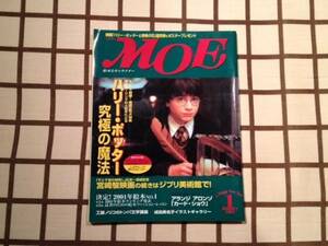 ■月刊 MOE/モエ 2002.1 No.267■ ハリーポッター 究極の魔法