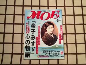 即決 ■月刊 MOE/モエ 2003.6 No.284■ 金子みすゞ [心の物語]