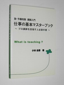 C0705●塾・予備校版 講師入門 仕事の基本マスターブック 難あり