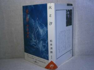 ◇松本清張『火と汐』文藝春秋ポケット文春・1968年・初版　　