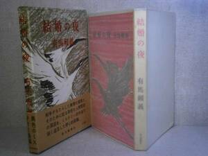 ☆有馬頼義『結婚の夜』毎日新聞;昭和38年-初版;函帯元パラ？付　
