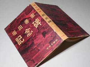 堀田善衛：【記念碑】＊昭和３０年　＜初版＞