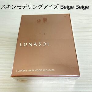 ルナソル スキンモデリングアイズ 01Beige Beige